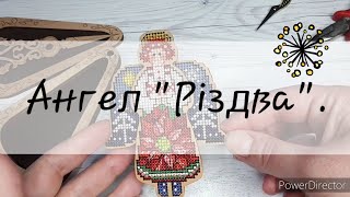 81. Ангел "Різдва" від Євгенії Колесникової. Огляд та готова робота.