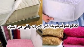 @تعالو نشوف ازاي هانعمل كفر المرتبه واقي وعازل للمياه باسهل طريقه@مشروع الشتاء