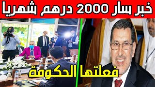 عاجل .. خبر سار للمغاربة 2000 درهم شهريا لهذه الفئة