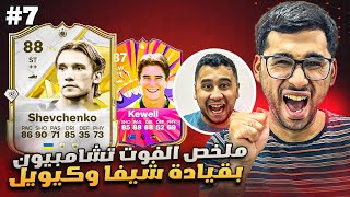 فيفا 25 من الصفر #7 - ملخص فوت ممتع بقيادة شيفا وكيويل 😍🔥 - EA FC 25