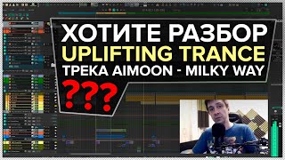 Тизер разбора Uplifting Trance трека Aimoon - 'Milky Way'