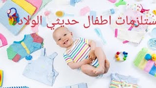 مشتريات جديده للعنايه بالبيبي والمامي الجديده🤰👶وحاجات اساسيه للبيبي❤💋