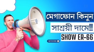 💥মেগাফোন কিনুন সাশ্রয়ী দামে!!💥Show ER-66 Megaphone 25W with Built-in Siren || Show ER-66 Price in BD