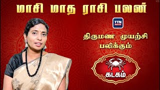 கடகம் |kadagam|தை மாத ராசி பலன் 2024 |thai Madha Rasi Palan 2024|gnanaratham astrologer