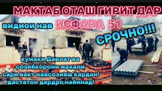 #хабарnews😱 Хабари бад! Ва ХУШХАБАР🗣 мактаби 51 ш.Исфара😱 оташ гирифт Кумаки давлат😱 в бозсози шуд