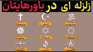 مقایسه جنجالی ادیان در ۷دقیقه : دوروغ هایی که اگر بدونی حتما دینت تغییر خواهی داد (انتن۲)(فکت پدیا۲)