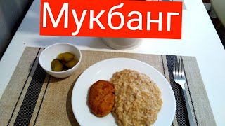 #мукбанг : Кушаю пшеничную кашу с котлетой и бочковыми огурцами