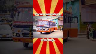 ರಾಯರಿದ್ದಾರೆ... Ksrtc Karnataka ❤️