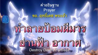 คำอธิษฐาน36 ขอพระเจ้าทำลายป้อมฟ้าอากาศ ของมาร(ผู้เชื่อเท่านั้น)Destroy Devil's Fortress อ.วิชเญนทร์