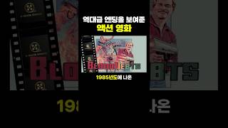 역대급 ‘엔딩’을 보여준 액션 영화 ㅋㅋ