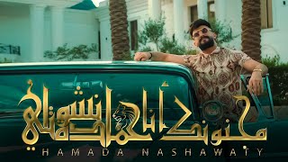 حمادة نشواتي مجنونك انا Hamada Nashawaty majnunk ana​[ Official Music Video