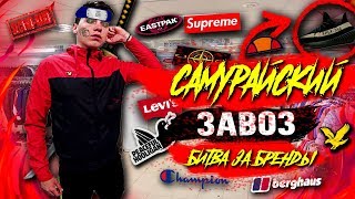 САМУРАЙСКИЙ ЗАВОЗ | СЕКОНД ХЕНД ПАТРУЛЬ (Yeezy Boost, Louis Vuitton, Jack, Adidas, Ralph, Tommy)🔥