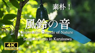 素朴で一本気な南部鉄風鈴の音と、爽やかな渓流の音. 睡眠. 瞑想.The rustic and single-minded sound of Nambu iron wind chime.