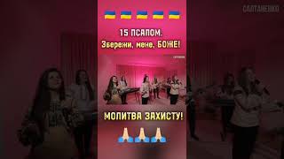 15 ПСАЛОМ. Збережи, мене, БОЖЕ! МОЛИТВА ЗАХИСТУ!