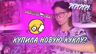 КУПИЛА НОВУЮ КУКЛУ В МАГАЗИНЕ?