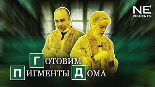 Готовим пигменты дома