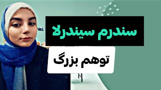 🔴سندرم سیندرلا(از توهم سیندرلا به قهرمان خودت تبدیل شو)