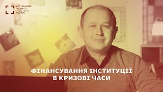 Фінансування інституції в кризові часи. Мар’ян Манько