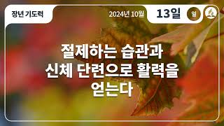 [10월 13일 일요일 장년기도력] 절제하는 습관과 신체 단련으로 활력을 얻는다