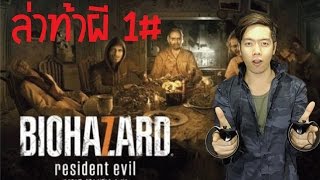 Resident Evil 7 ผีชีวะ ในมาดใหม่ สนุกไหม มาชมกัน