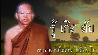 รู้เกิดดับ หลวงพ่อสมภพ ธรรมะก่อนนอน #สติ #ธรรมะ #ธรรมะสอนใจ #สมาธิ #พระอาจารย์สมภพ #คติธรรม