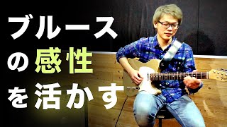 ブルースをやっているギタリストは他のジャンルの音楽もうまく聴かせられる！