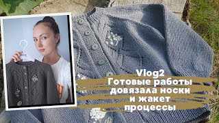 VLOG №2/2 готовые работы/процессы/довязала носки/ готов детский жакет/вяжу жилет