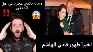 عاجل هااام| اخيراً ظهور فادي الهاشم 😱 ورسالة نانسي عجرم الى اهل المغدور#محمد الموسى 😱تطورات القضية