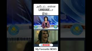 அடேய்... என்ன Language டா இது...? 😂😂😂| Funny Videos | ID Ulagam #shorts #trending #funny #shortsfeed