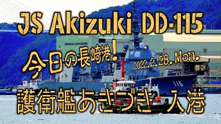 今日の長崎港～護衛艦あきづき入港