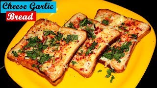 Garlic Bread | Garlic Bread Recipe | Cheese Garlic Bread Recipe |  How To Make Cheesy Garlic Bread |