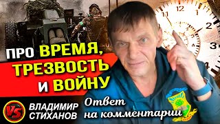 Про ВРЕМЯ, ТРЕЗВОСТЬ и войну. Ответ на комментарии.