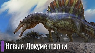 Лучшие новые документалки с Динозаврами 2021