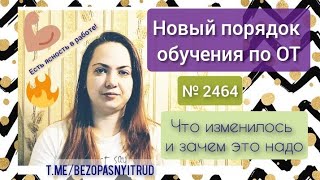 Новый порядок обучения по ОТ