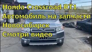 Honda Crossroad RT1 на запчасти 384. Оригинальные запчасти из Японии