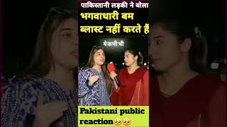 भगवाधारी ब्लास्ट नहीं करते हैं #pakreaction #pakistanireaction #pakmediafunny #ytshorts #shorts