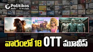 Weekend Special OTT Releases |ఒక్క వారంలో ఓటీటీల్లో 18 మూవీస్.. అవేంటంటే ? |Politikos Entertainment