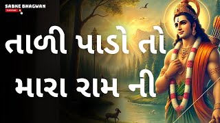 તાળી પાડો તો મારા રામની | Tali Pado To Mara Ramni | Ram Bhajan | Gujarati Bhajan #gujarati #bhajan