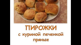 Пирожки с куриной печенкой