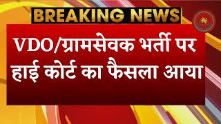 VDO भर्ती को लेकर हाई कोर्ट का बड़ा फैसला राजस्थान सरकार ने लिया बड़ा फैसला