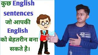 || Daily use sentences || रोज बोले जाने वाले अंग्रेजी वाक्य||