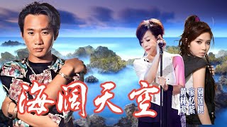 永远的经典《海阔天空》除了黄家驹演唱过还有林忆莲邓紫棋，你听过吗？