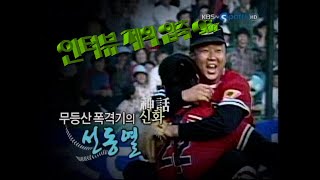 [프로야구레전드] 선동열 - 무등산폭격기의 신화 선동열