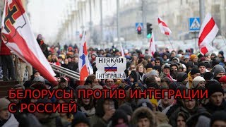 Белорусы продолжили протест против интеграции с Россией