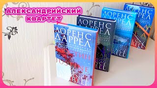 АЛЕКСАНДРИЙСКИЙ КВАРТЕТ