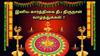 karthigai deepam status | karthigai deepam whatsapp status | karthigai deepam 2020