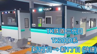 Roblox I TK鉄道 二代目 - 2000系 新1丁目 → 新1丁目 (快速)