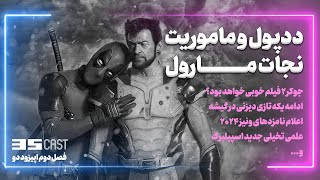 افتتاحیه فوق‌العاده ددپول و ولورین، اخبار جشنواره ونیز، فیلم‌های سال ۲۰۲۶ و ... || 35Cast