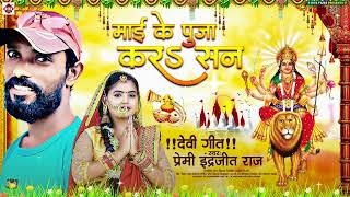 Premi Indrajeet Raj | Bhojpuri Devi Geet 2024 Mai Ke Puja Kar San | माई के पूजा कर सन | #durgapuja