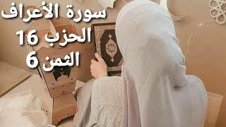 سورة الأعراف الحزب 16 الثمن 6 مكرر